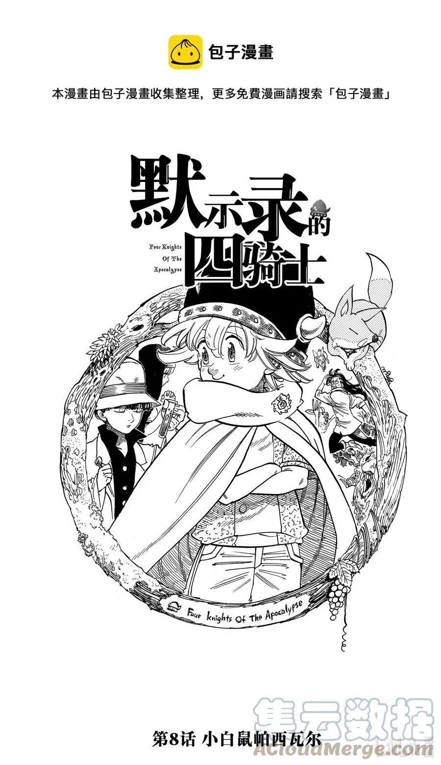 8 小白鼠帕西瓦尔 第1页