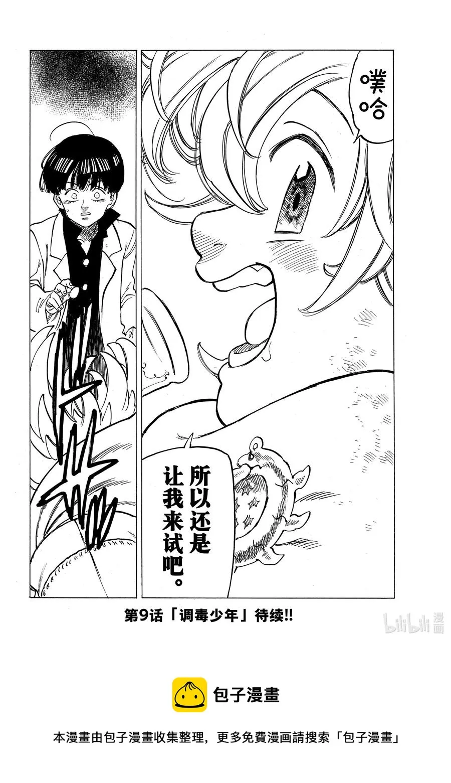 8 小白鼠帕西瓦尔 第20页