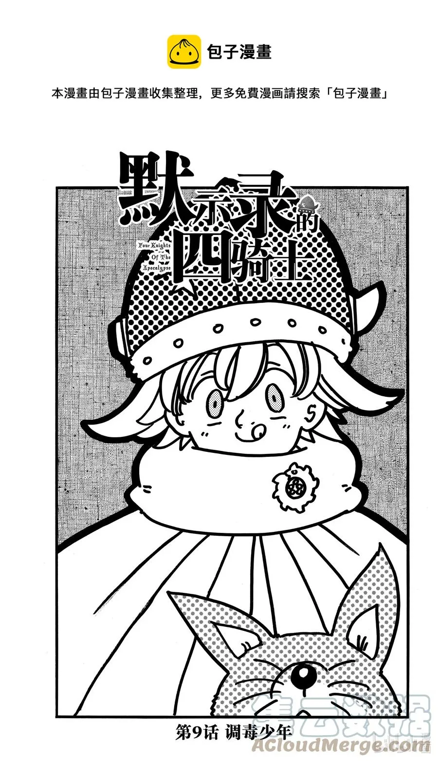 9 调毒少年 第1页