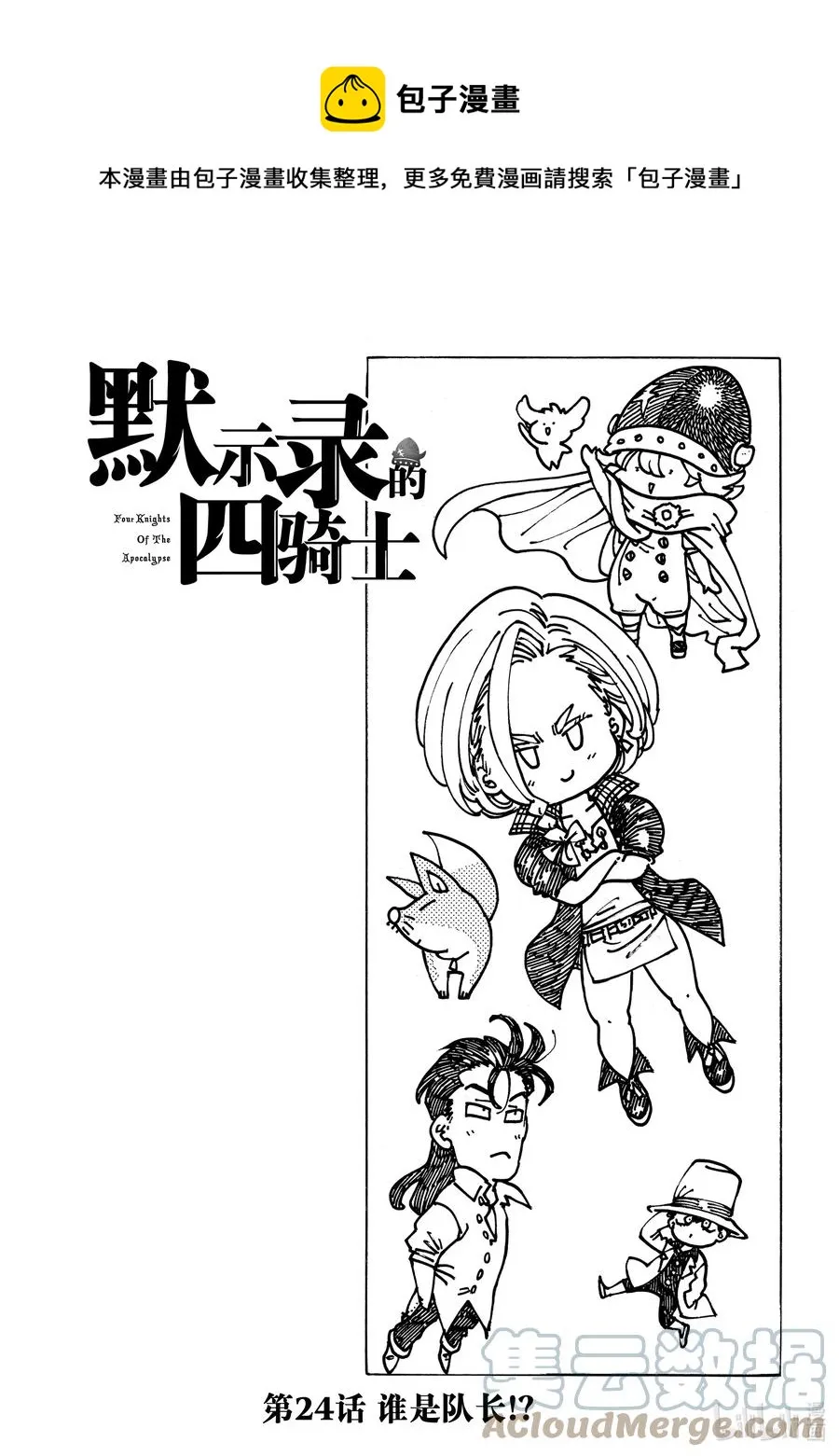 24 谁是队长！？ 第1页
