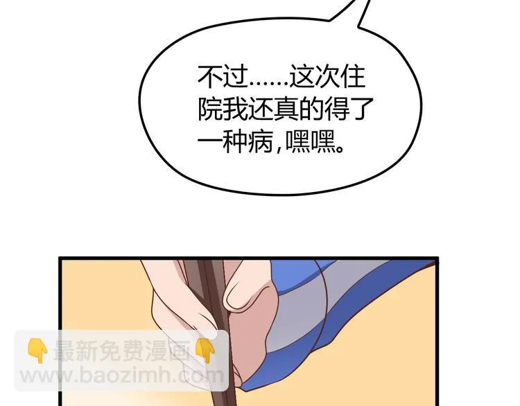 第8话 追夫计划开启！ 第31页