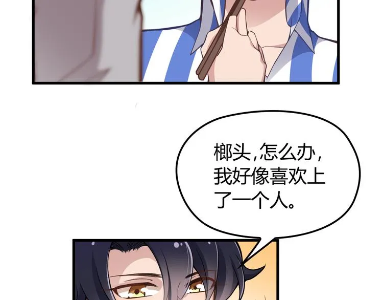 第8话 追夫计划开启！ 第39页