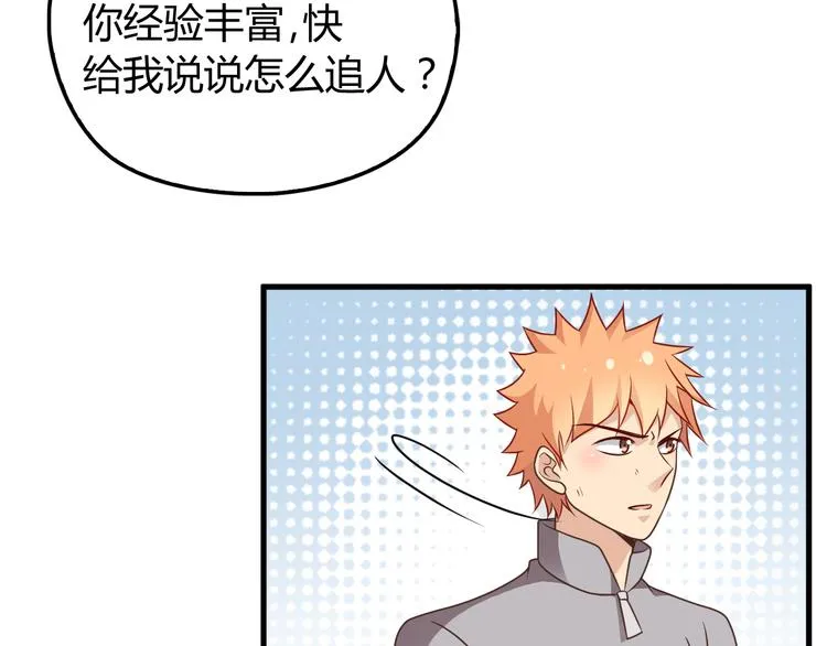 第8话 追夫计划开启！ 第58页