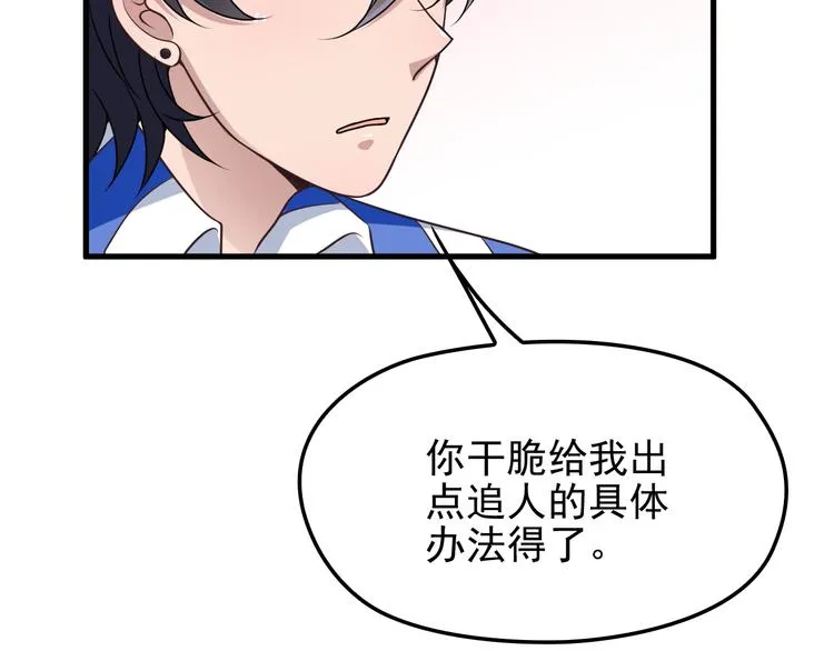 第8话 追夫计划开启！ 第76页