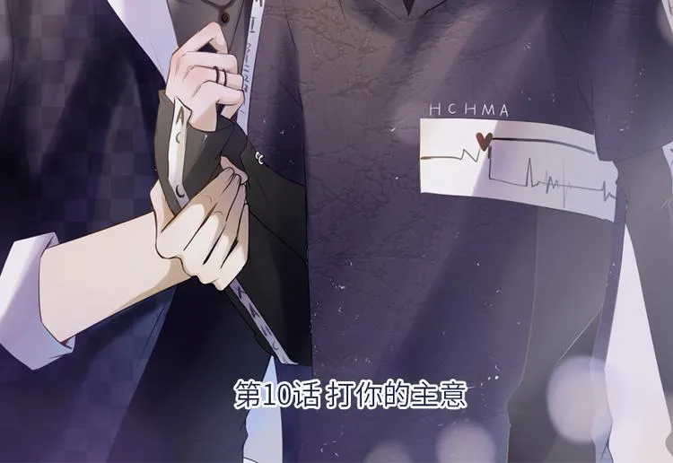 第10话 打你的主意 第3页