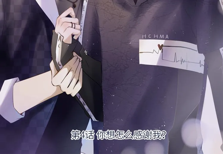 第4话 你想怎么感谢我？ 第3页
