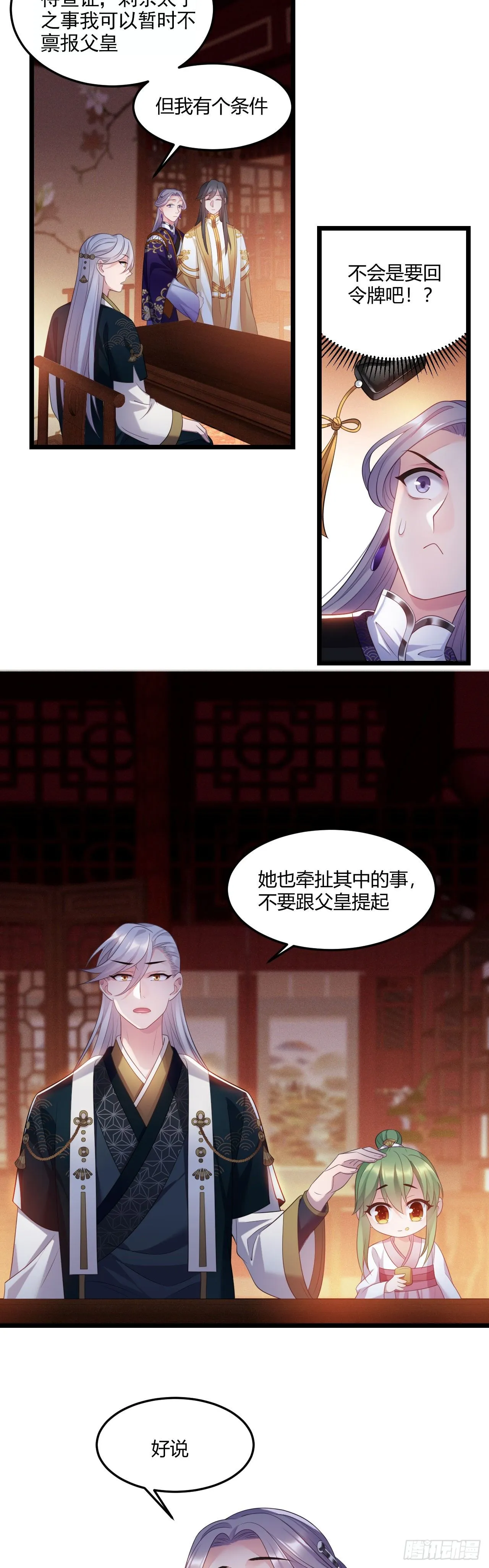 第25话 深夜召见 第14页