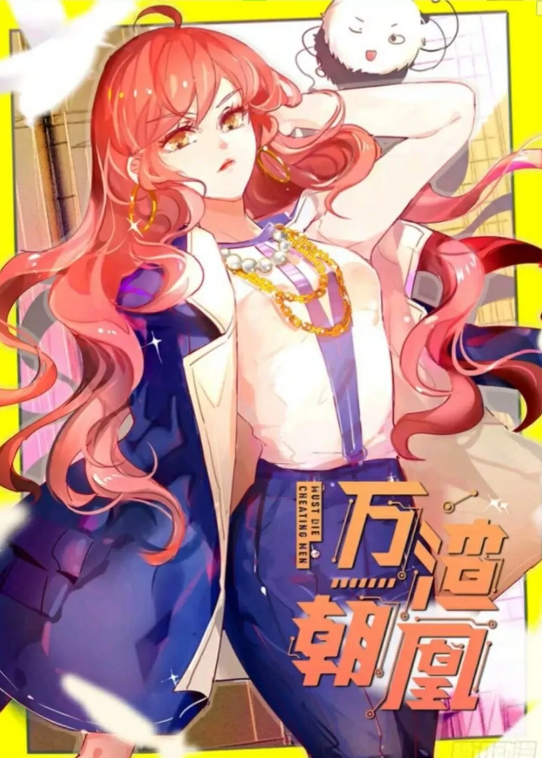 女主的反杀 第1页