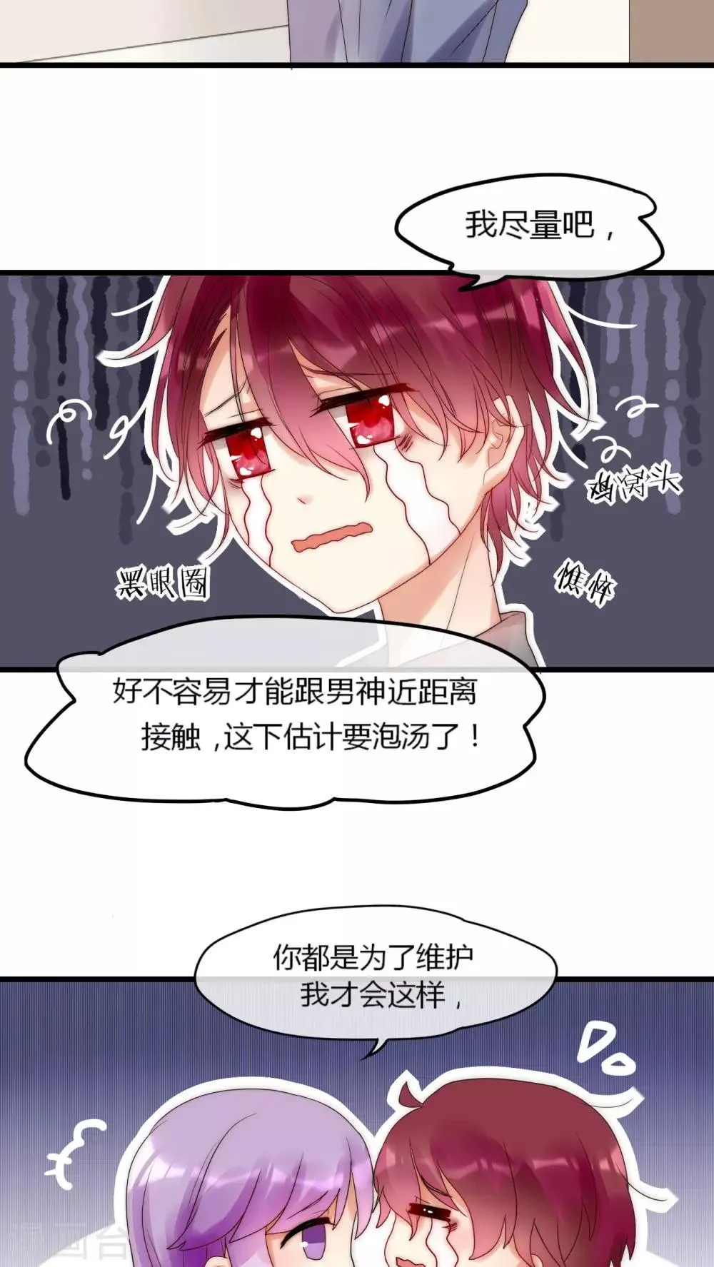第8话 好想撩男神怎么办 第4页