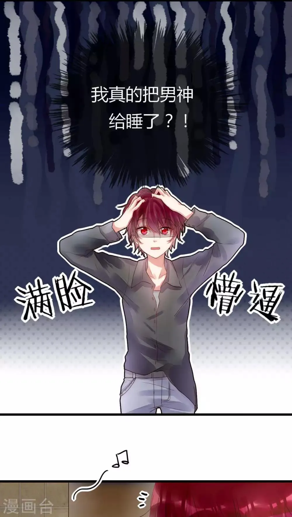 第15话 我好像把男神睡了 第10页