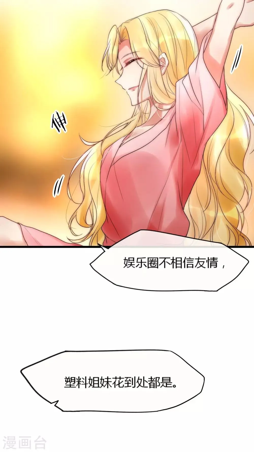 第20话 娱乐圈没有友情 第3页