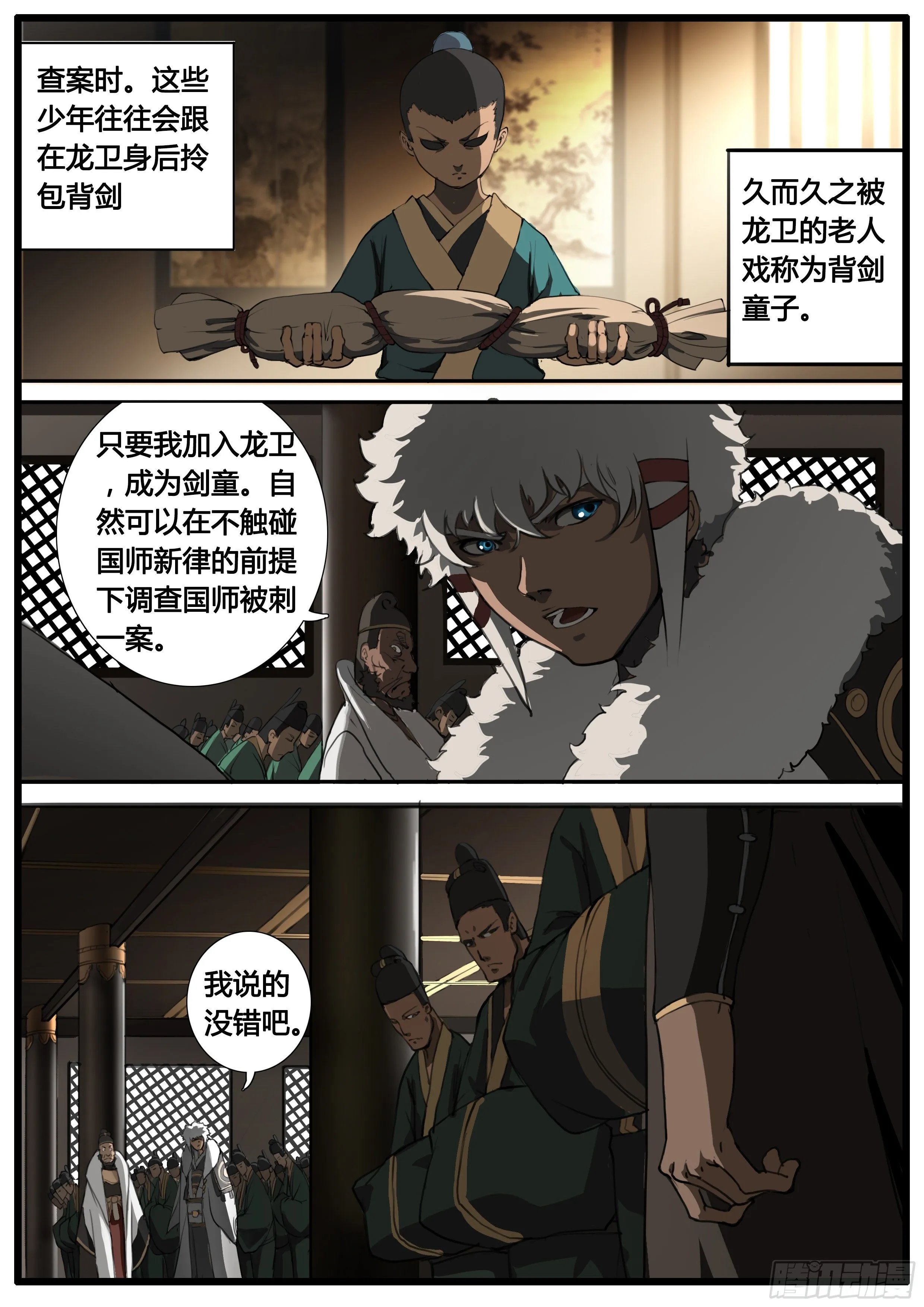第46话 龙卫 剑童 第11页