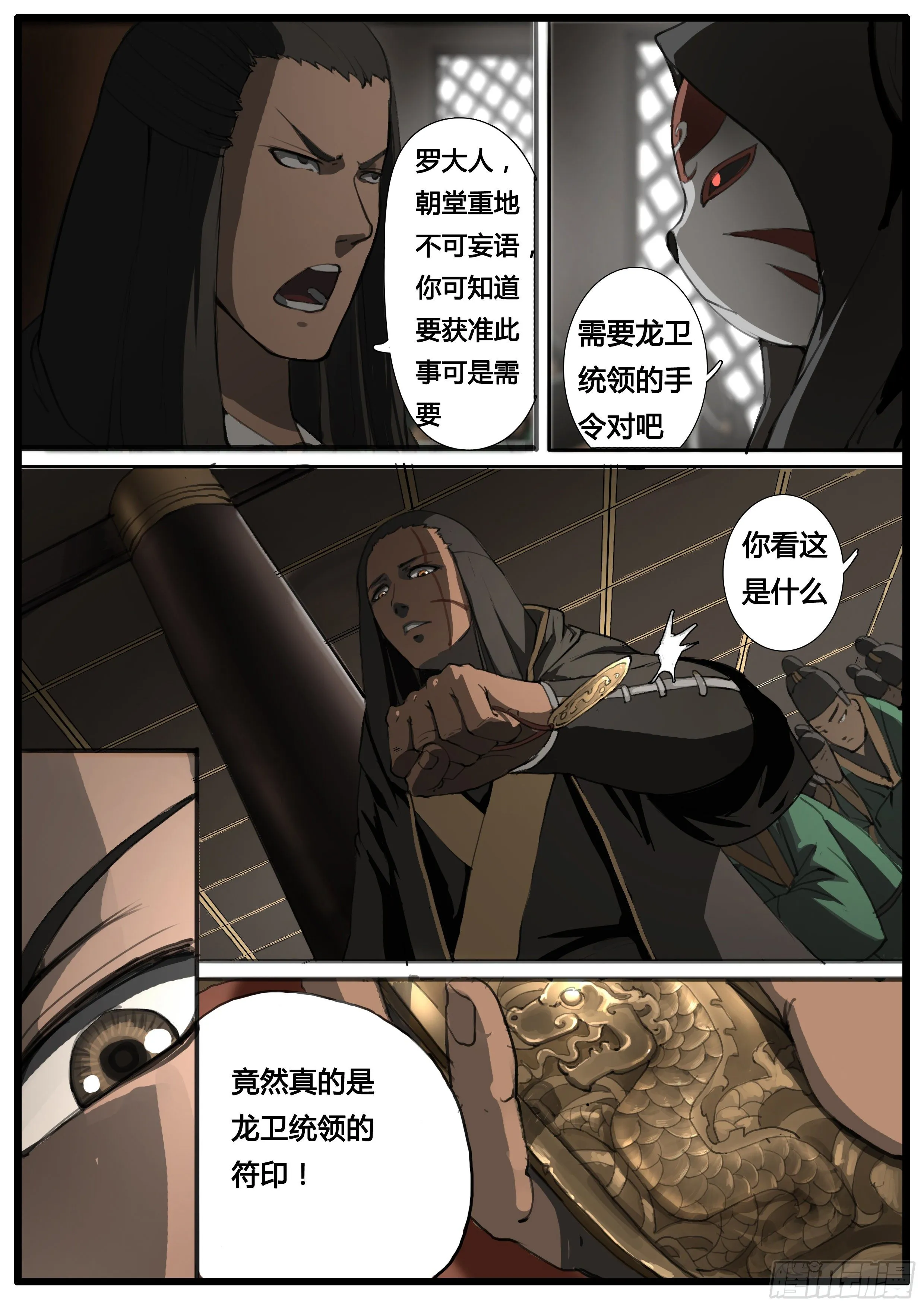 第47话 龙卫统领 第14页