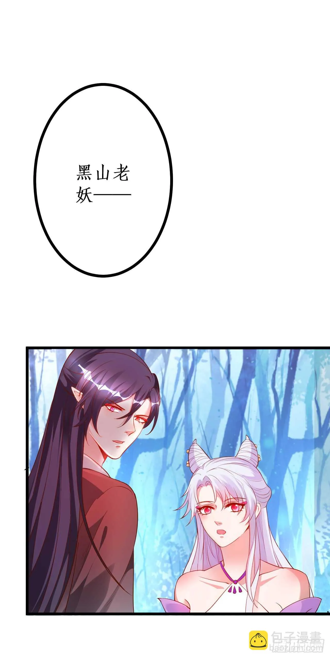 大坏妖！我回来了！ 第36页