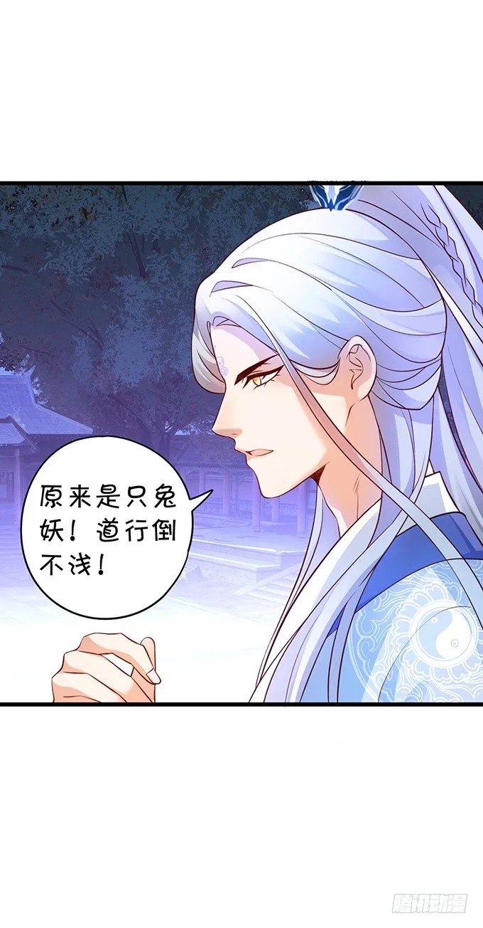 妖媚兔妖和美人道长~ 第13页