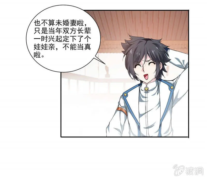 未婚妻来袭？！ 第13页