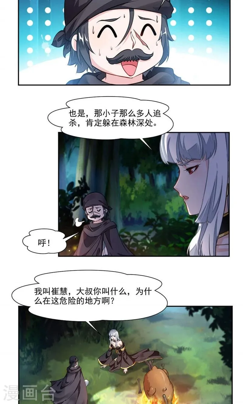 第20话 崔慧的诱邀 第2页