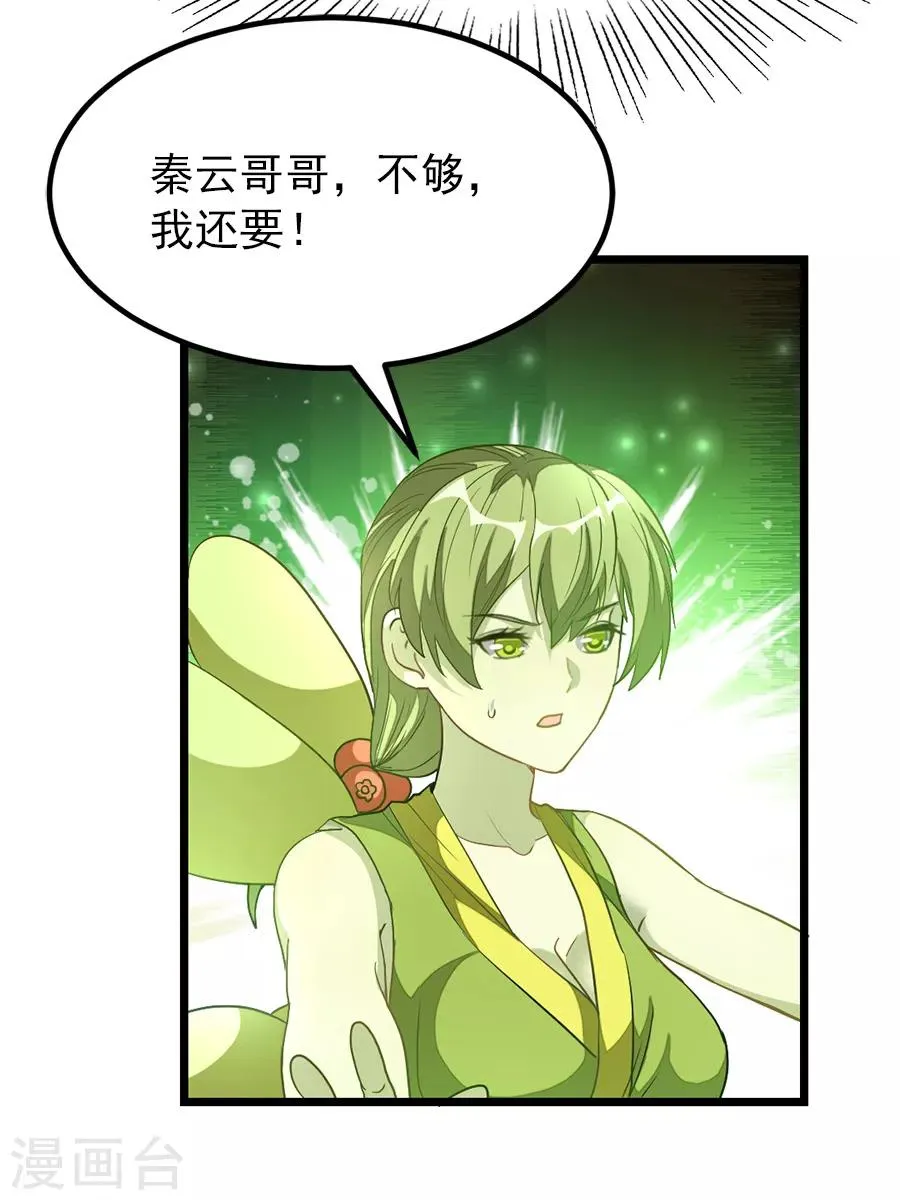 第192话 秦云哥哥，不够 第33页