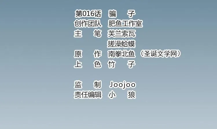第16话 骗子 第3页