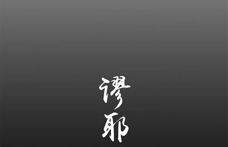 29 不负忠贞不负君 第49页