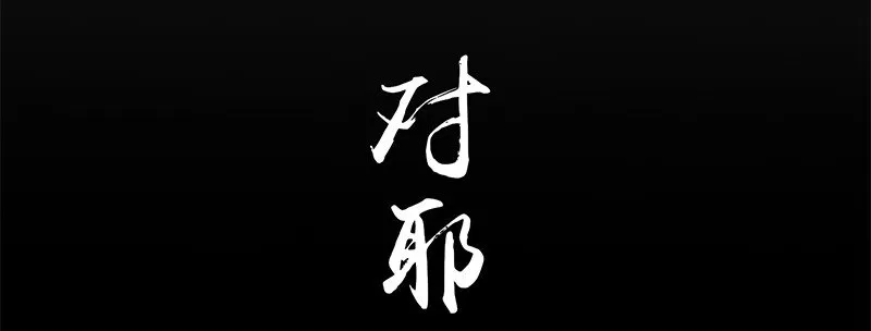 29 不负忠贞不负君 第51页