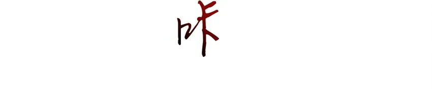 60 商璃VS王玄清 第15页