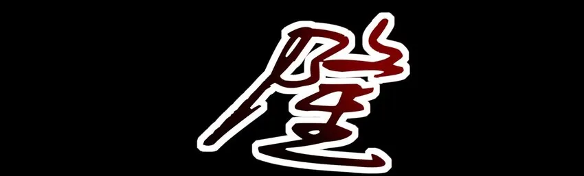 66 八门机关 第12页