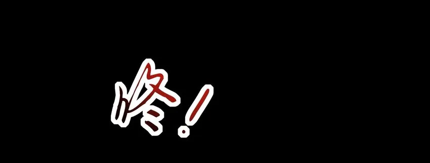 67 十凶兵 第45页