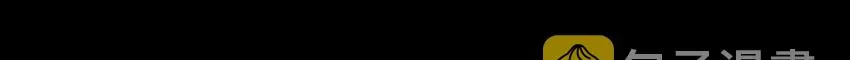 67 十凶兵 第53页