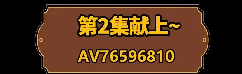 76 以身做饵 第80页