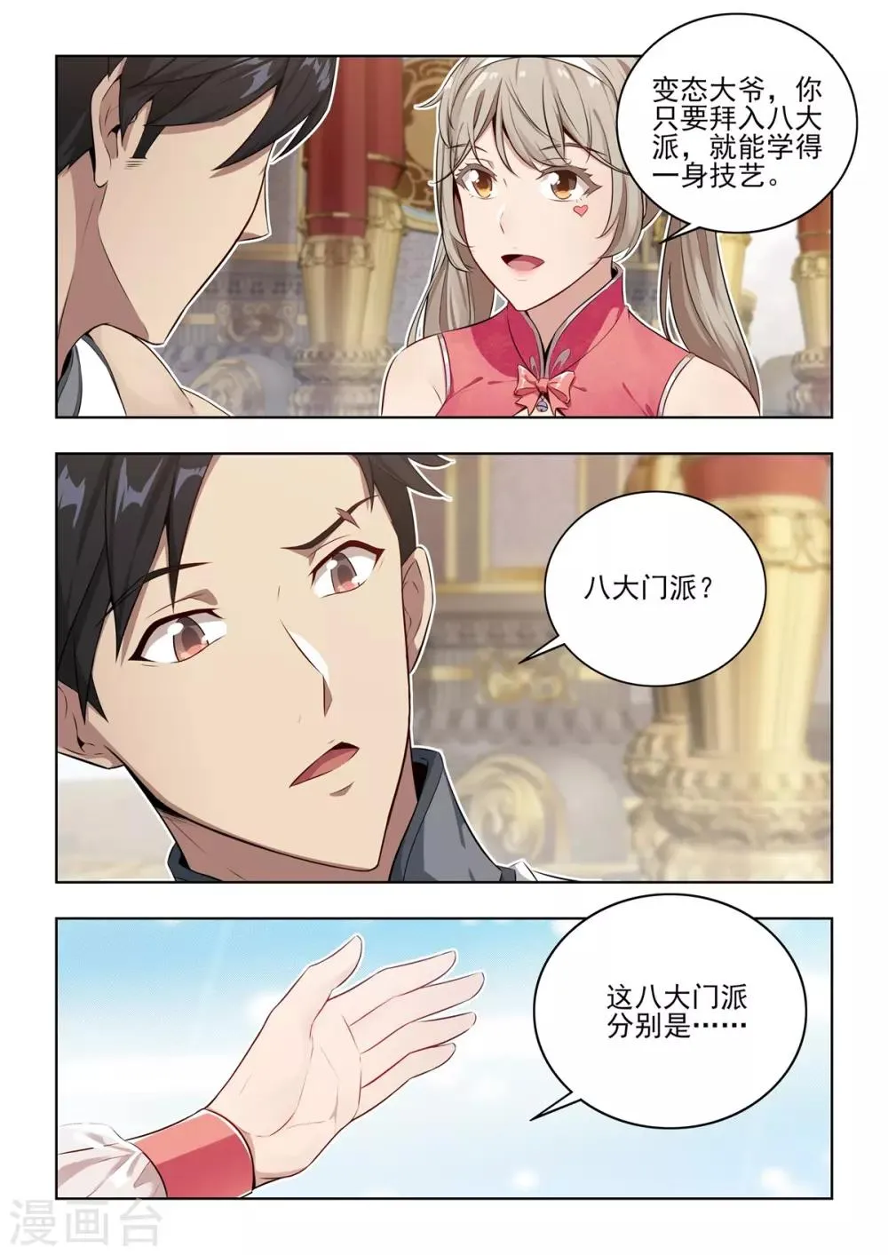 第6话 八大门派招收新成员！ 第5页