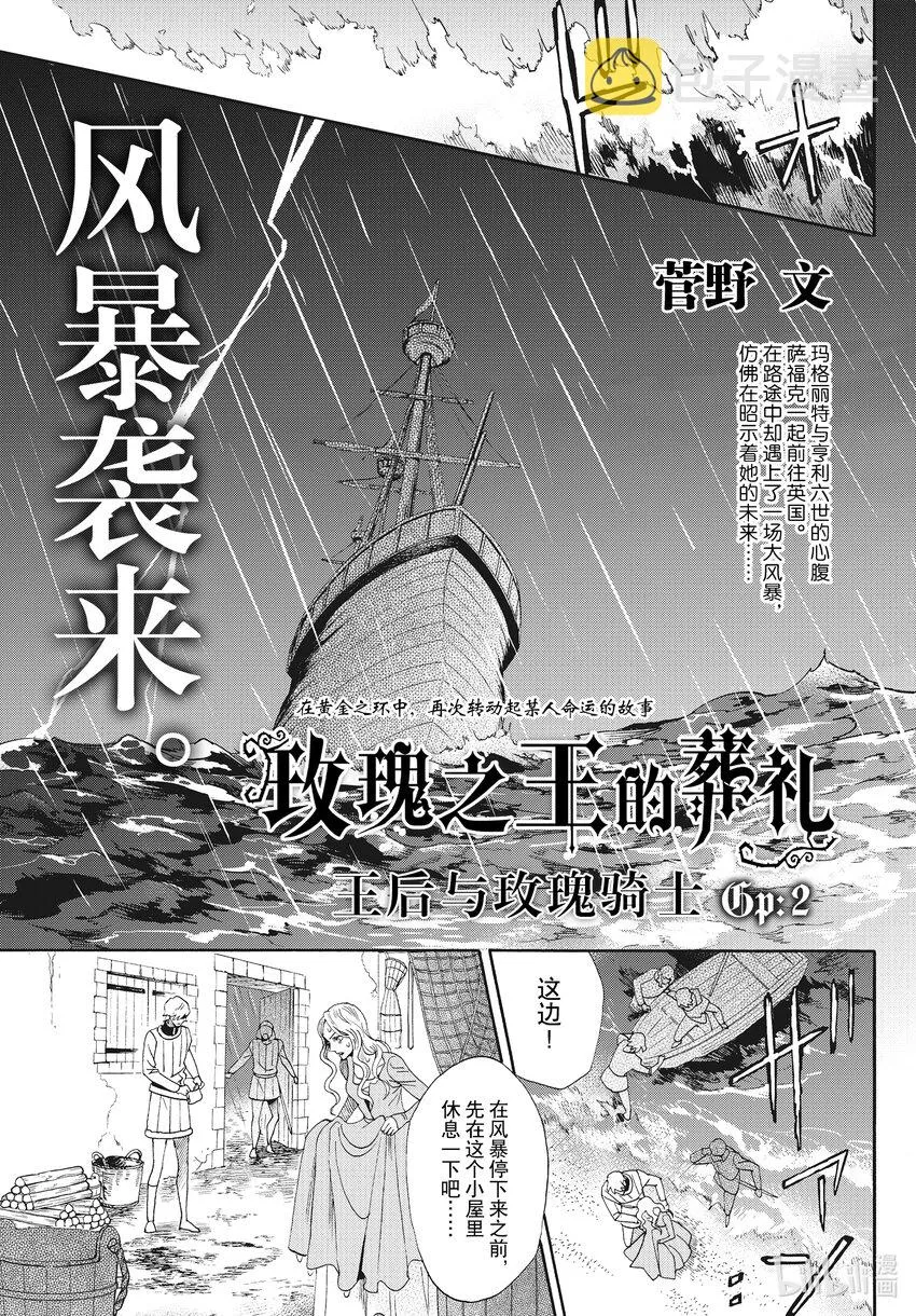 外传04 王后与玫瑰骑ep2 第1页