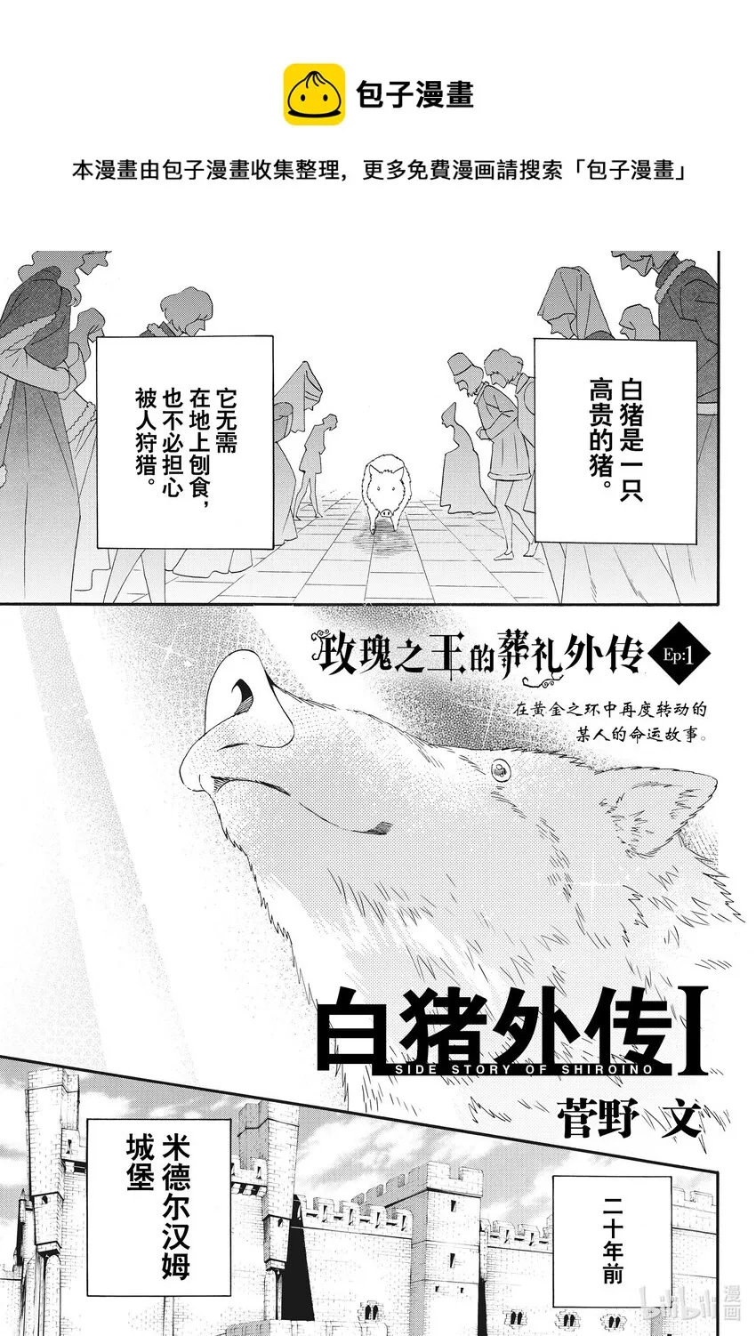外传01 白猪外传Ⅰ 第1页