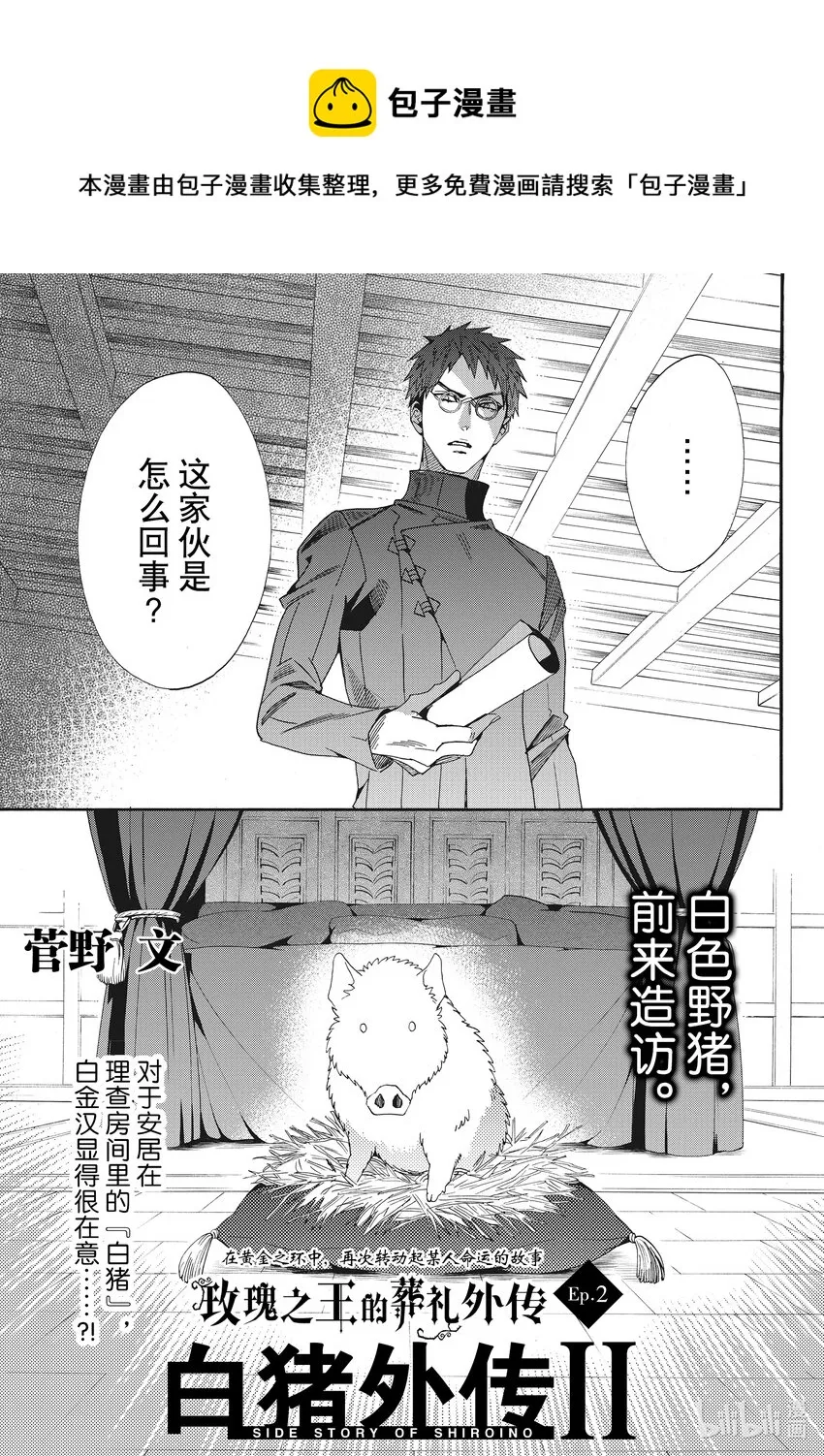 外传02 白猪外传Ⅱ 第1页