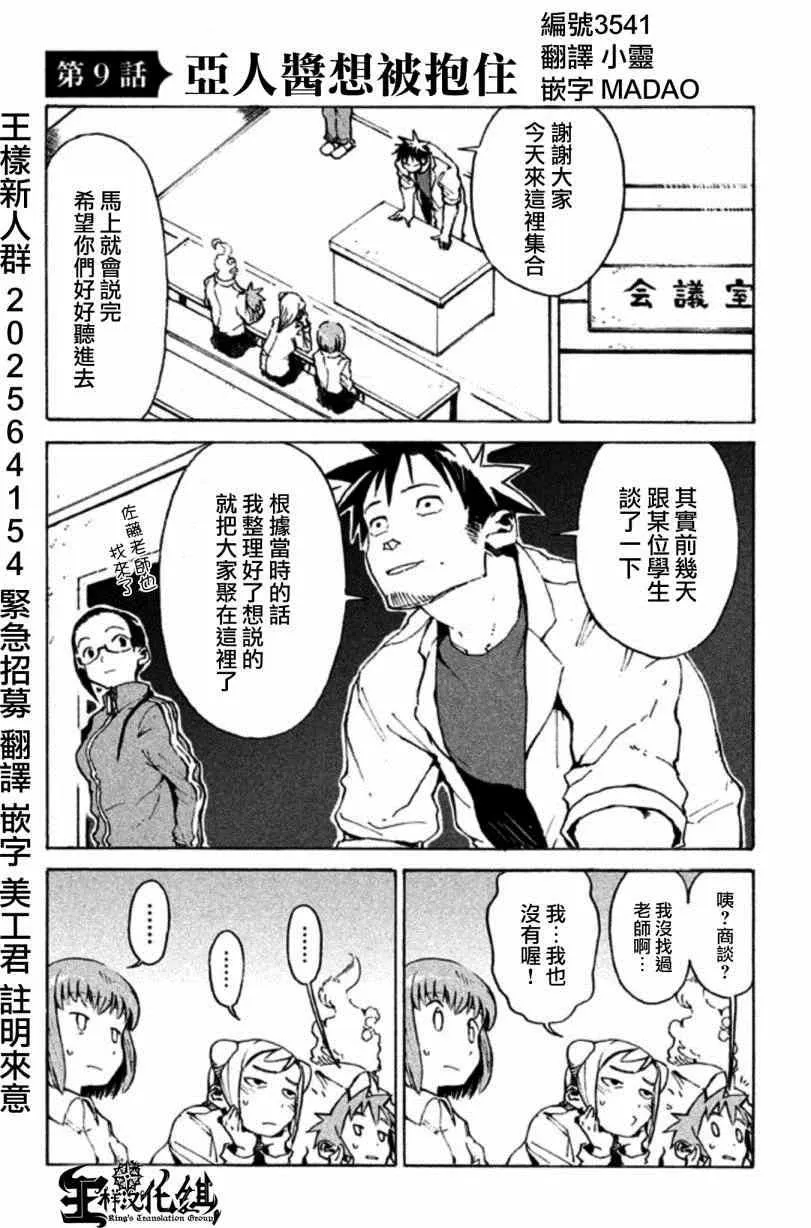 第9话 亚人酱想被抱住 第1页