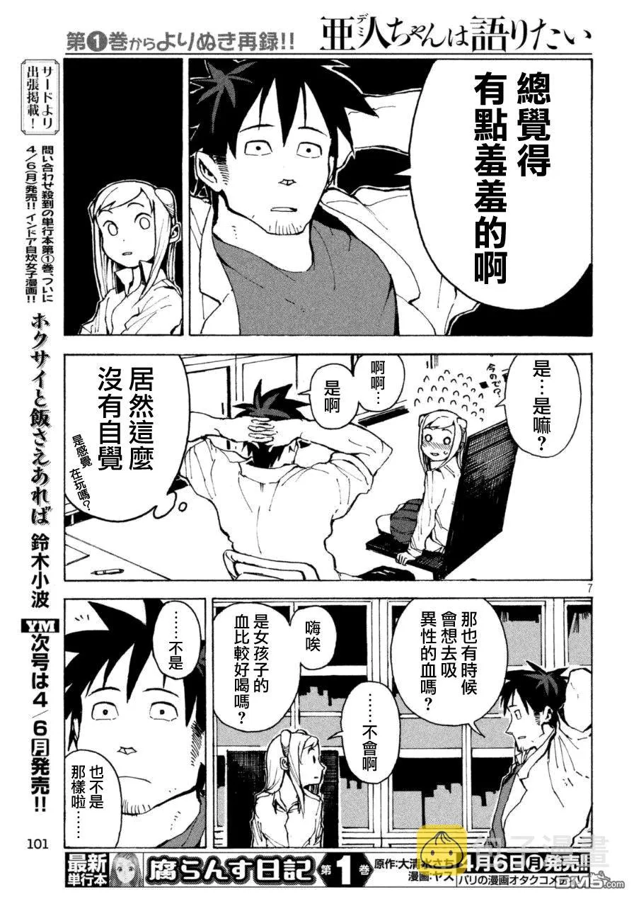 外传：第1话 吸血鬼酱正值青春 第7页