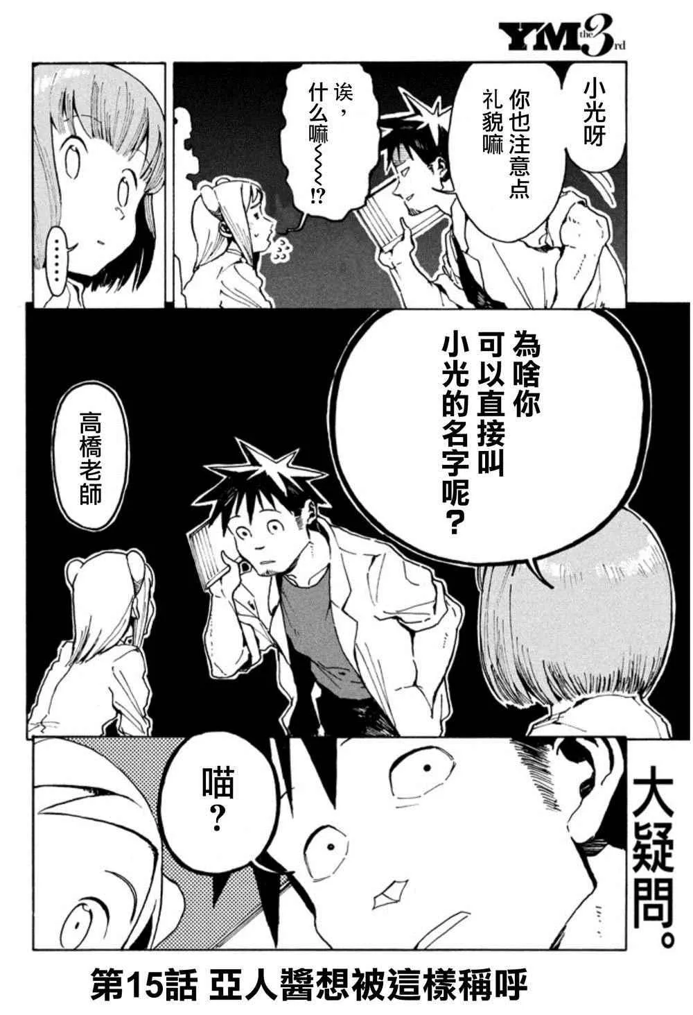 第15话 亚人酱想被这样称呼 第2页
