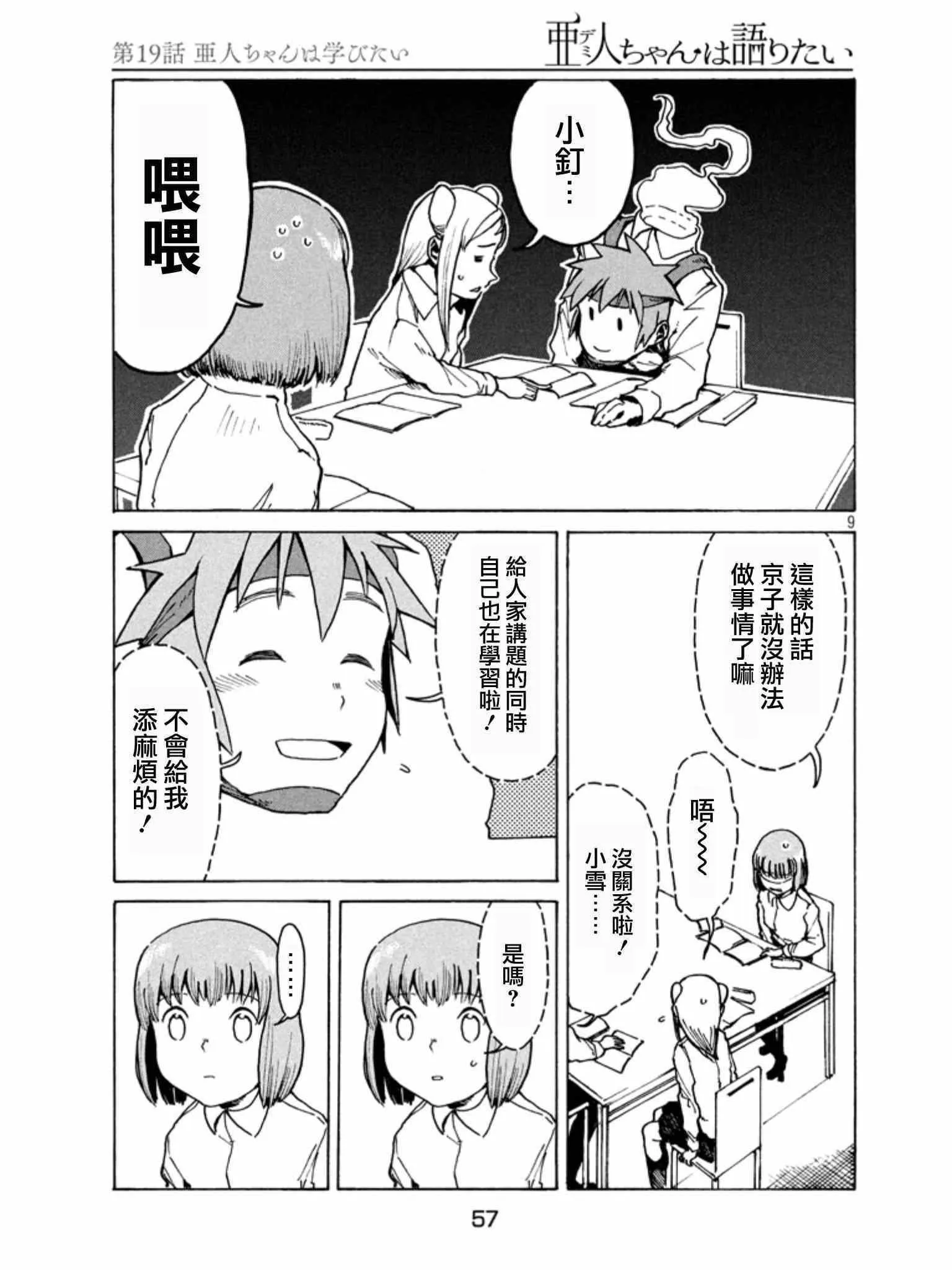 第19话 亚人酱想要学习 第9页