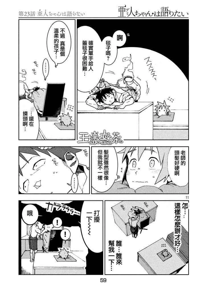 第23话 亚人不说话 第11页