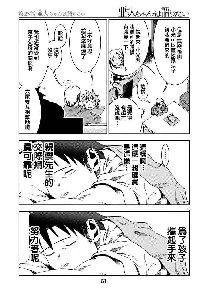 第23话 亚人不说话 第13页