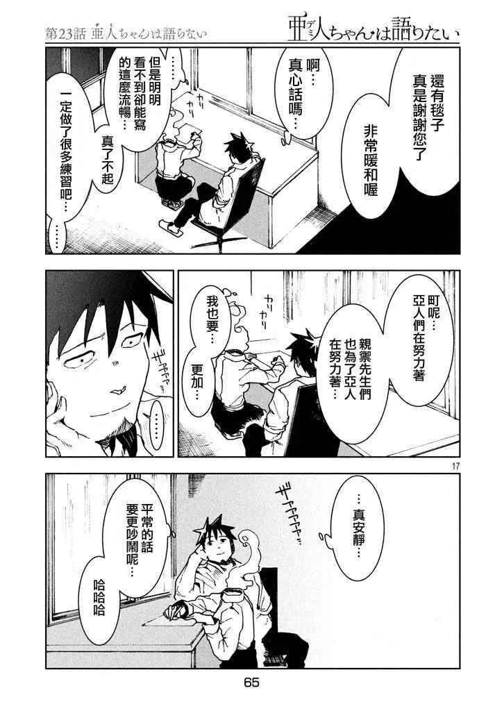 第23话 亚人不说话 第17页