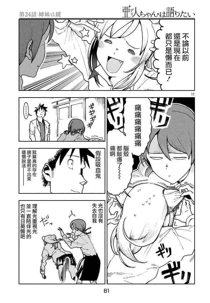 第24话 姊妹似镜 第11页