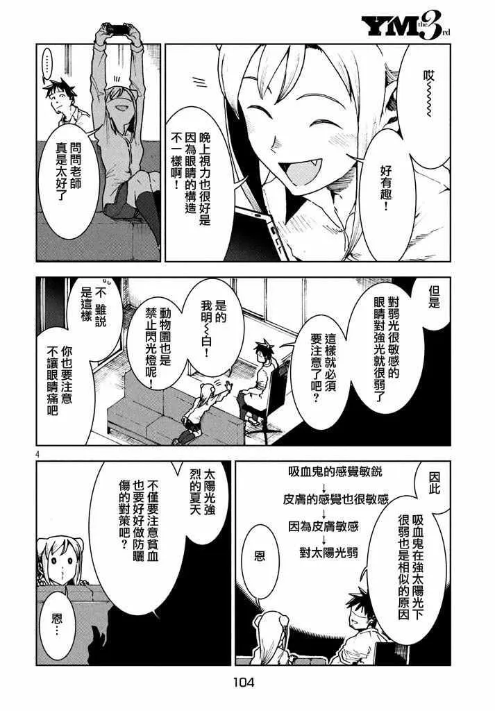 第27话 吸血鬼在身边 第4页