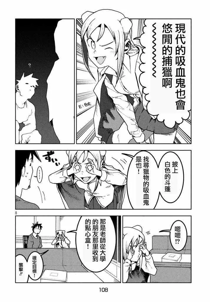 第27话 吸血鬼在身边 第8页