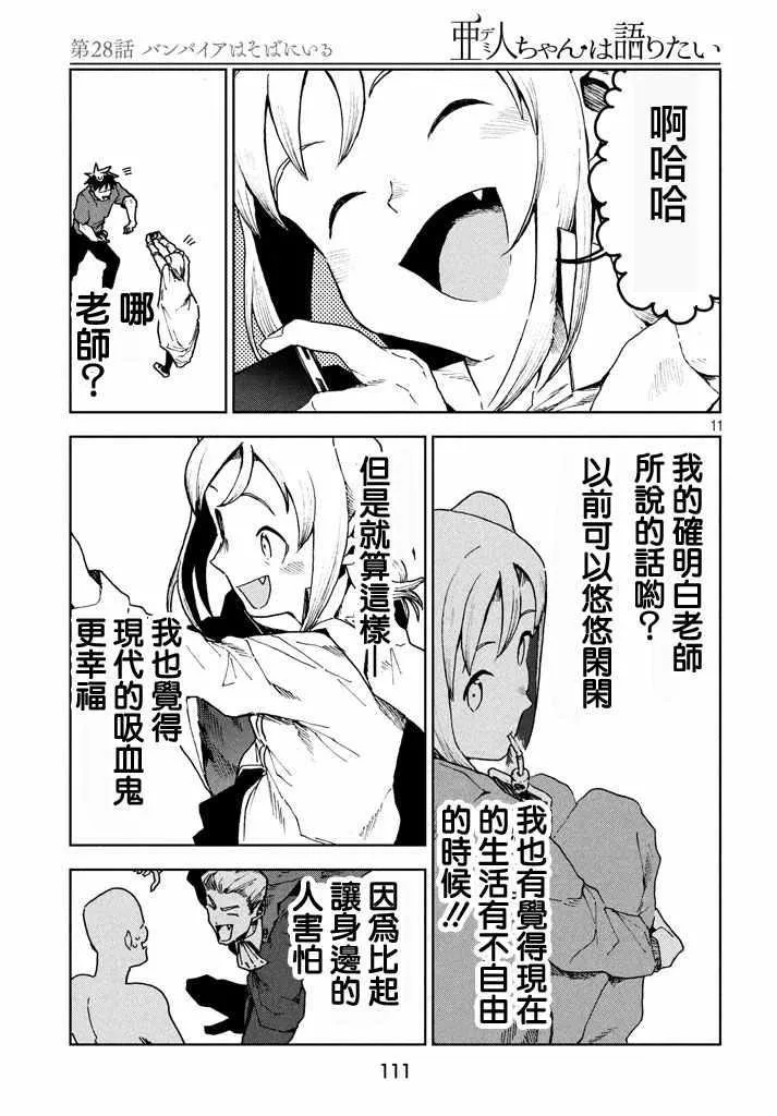 第27话 吸血鬼在身边 第11页