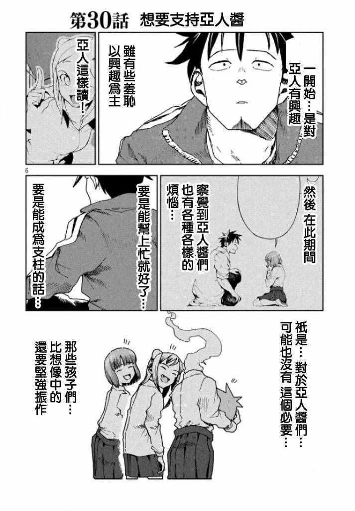 第30话 想要支持亚人酱 第5页