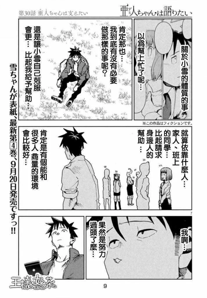 第30话 想要支持亚人酱 第6页