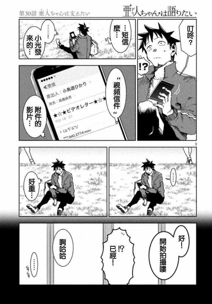 第30话 想要支持亚人酱 第8页