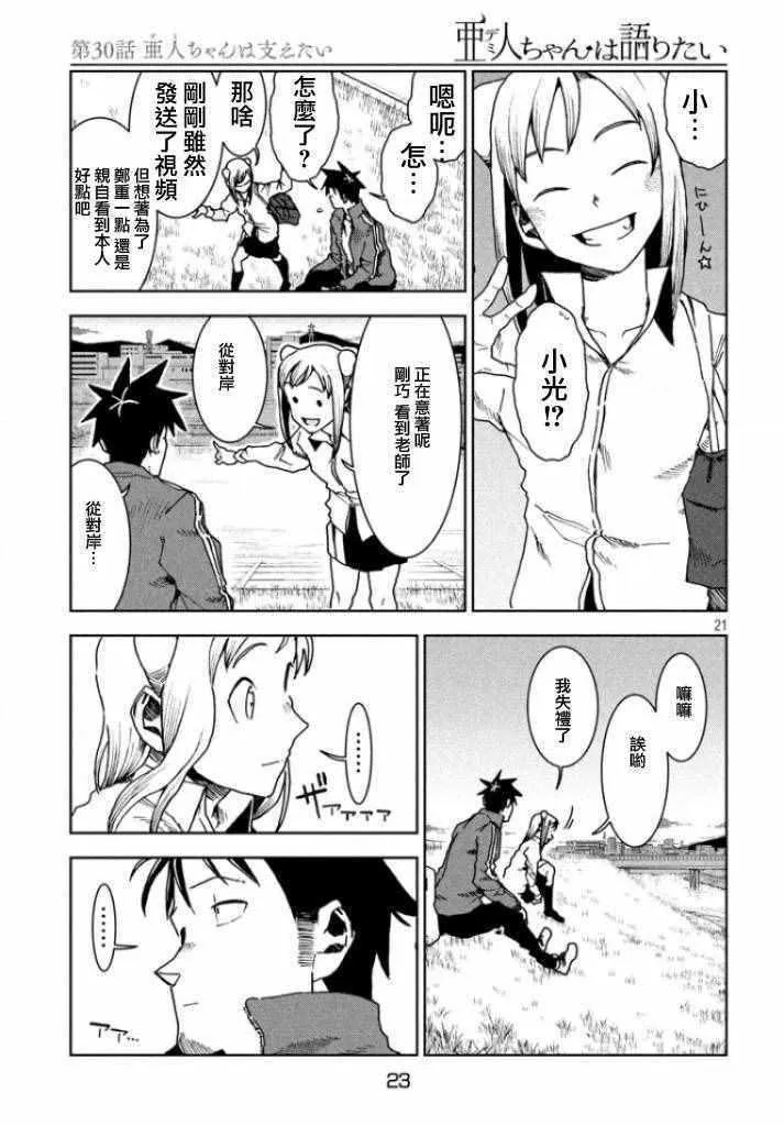 第30话 想要支持亚人酱 第20页