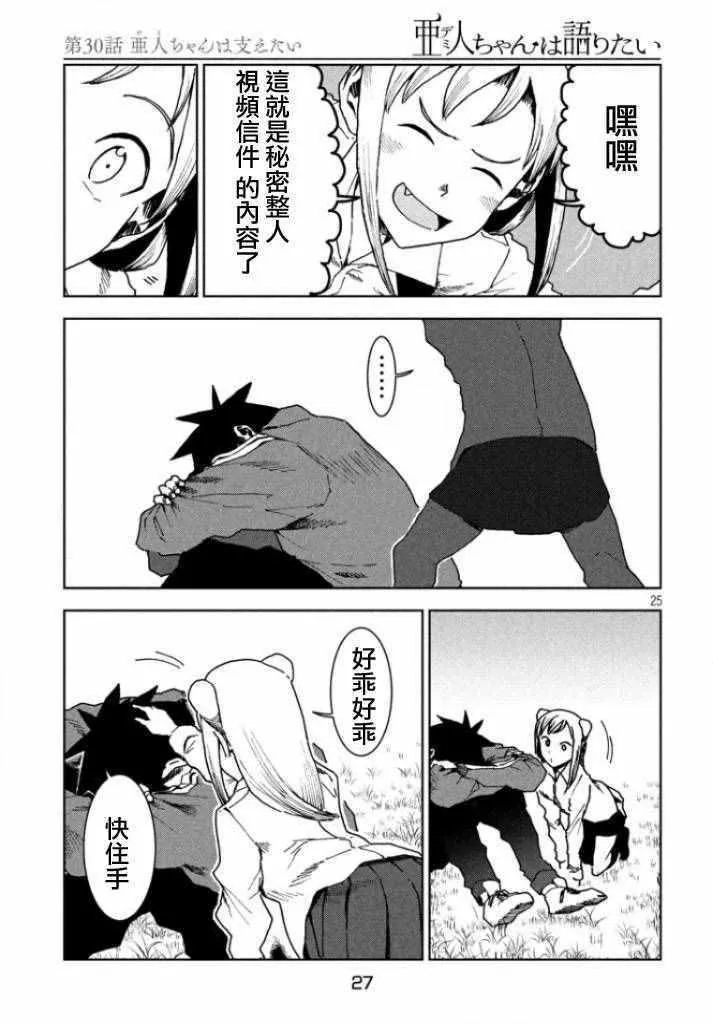 第30话 想要支持亚人酱 第24页